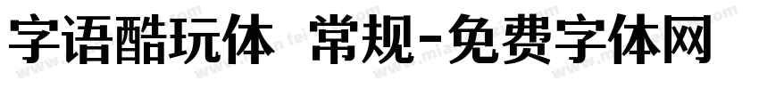 字语酷玩体 常规字体转换